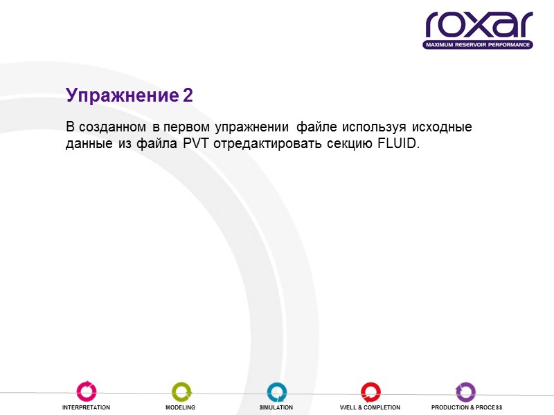Упражнение 2 В созданном в первом упражнении файле используя исходные данные из файла PVT